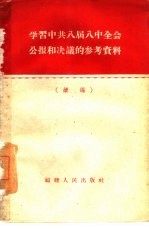 学习中共八届八中全会公报和决议的参考资料 续编