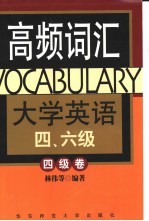 大学英语四、六级高频词汇  四级卷