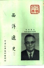 西洋通史 1、2