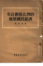 有计划按比例的发展国民经济