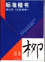 标准楷书 柳公权《玄秘塔碑》