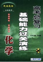 高考化学总复习基础能力过关演练