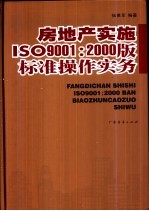 房地产实施ISO9001：2000版标准操作实务