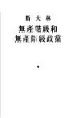 斯大林无产阶级和无产阶级政党