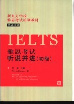 雅思考试 IELTS 听说并进 初级