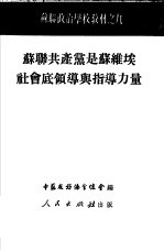 苏联共产党是苏维埃社会底领导与指导力量