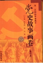 党史故事画卷 2 第二次国内革命战争