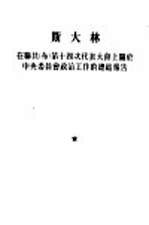 斯大林在联共 布 第十四次代表大会上关于中央委员会政治工作的总结报告 1925年12月18日