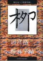 回宫格楷书字帖 神策军碑