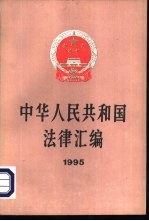 中华人民共和国法律汇编 1995