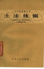 土法炼钢  土转炉侧吹法  坩埚炉吹法  坩埚炼钢法介绍