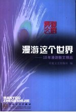 漫游这个世界 10年漫游散文精品