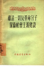 肃清一切反革命分子保卫社会主义建设