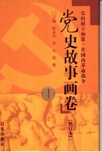 党史故事画卷 1 党的创立和第一次国内革命战争