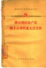 澳大利亚共产党第十八次代表大会文件 1958.4.4-7