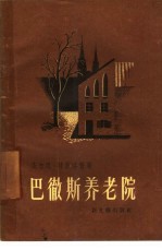 巴彻斯养老院