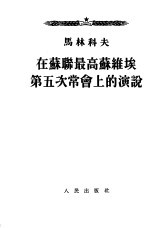 在苏联最高苏维埃第五次常会上的演说 1953年8月8日