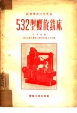 532型螺旋铣床