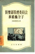 俱乐部管理委员会和积极分子