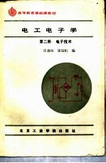 电工电子学 第2册 电子技术