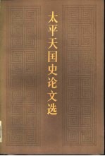 太平天国史论文选 1949-1978