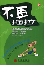 不再拖拉 教你立即采取行动的7个步骤