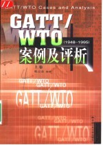 GATT/WTO案例及评析 1948-1995  上