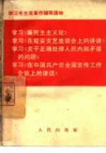 学习《新民主主义论》学习《在延安文艺座谈会上的讲话》学习《关于正确处理人民内部矛盾的问题》学习《在中国共产党全国宣传工作会议上的讲话》