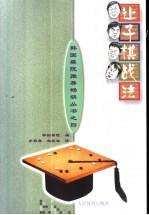 让子棋战法