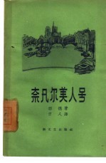 奈凡尔美人号