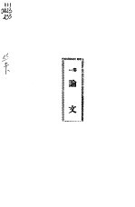 独秀文存 上下 第1卷 论文