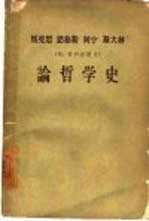 马克思 恩格斯 列宁 斯大林论哲学史