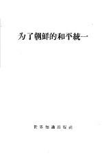 为了朝鲜的和平统一 中朝两国政府关于中国人民志愿军撤出朝鲜的联合声明及有关文件