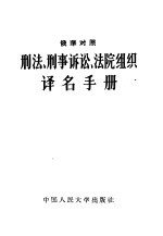 刑法、刑事诉讼、法院组织译名手册 俄华对照