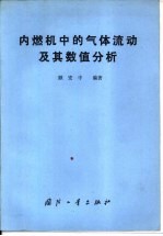 内燃机中的气体流动及其数值分析