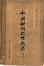 中国报刊工作文集 上