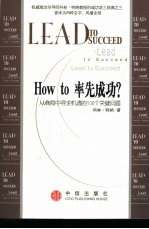 How to率先成功？ 从商海中寻求机遇的100个关键问题