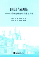 回归与创新 小学理想课堂的构建与实施