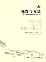 视野与方法 第21届中国民居建筑学术年会论文集