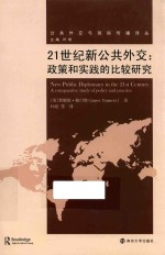 21世纪新公共外交  政策和实践的比较研究