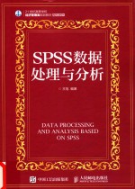 SPSS数据处理与分析