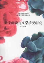 数字阅读与文学接受研究