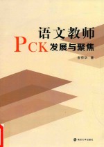 语文教师PCK发展与聚焦