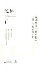 述林 1931-1945中国往事 1 战争阴云下的年轻人