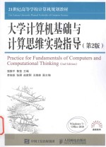 大学计算机基础与计算思维实验指导 第2版 ＝ PRACTICE FOR FUNDAMENTALS OF COMPUTERS AND COMPUTATIONAL THINKING 2ND EDITIO