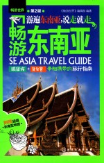 畅游东南亚 第2版 ＝ SE ASIA TRAVEL GUIDE