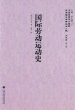 民国西学要籍汉译文献·历史学 国际劳动运动史