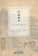 杜威家书  1919年所见中国与日本