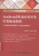 ANDROID移动应用开发任务驱动教程  ANDROID STUDIO + GENYMOTION