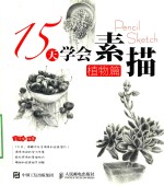 15天学会素描 植物篇